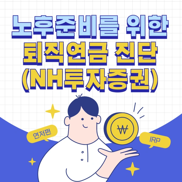 노후준비-퇴직연금-진단-나무증권