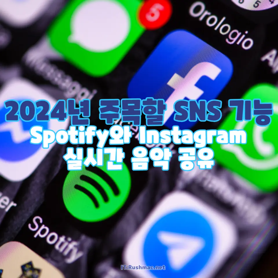 2024년 주목할 SNS 기능