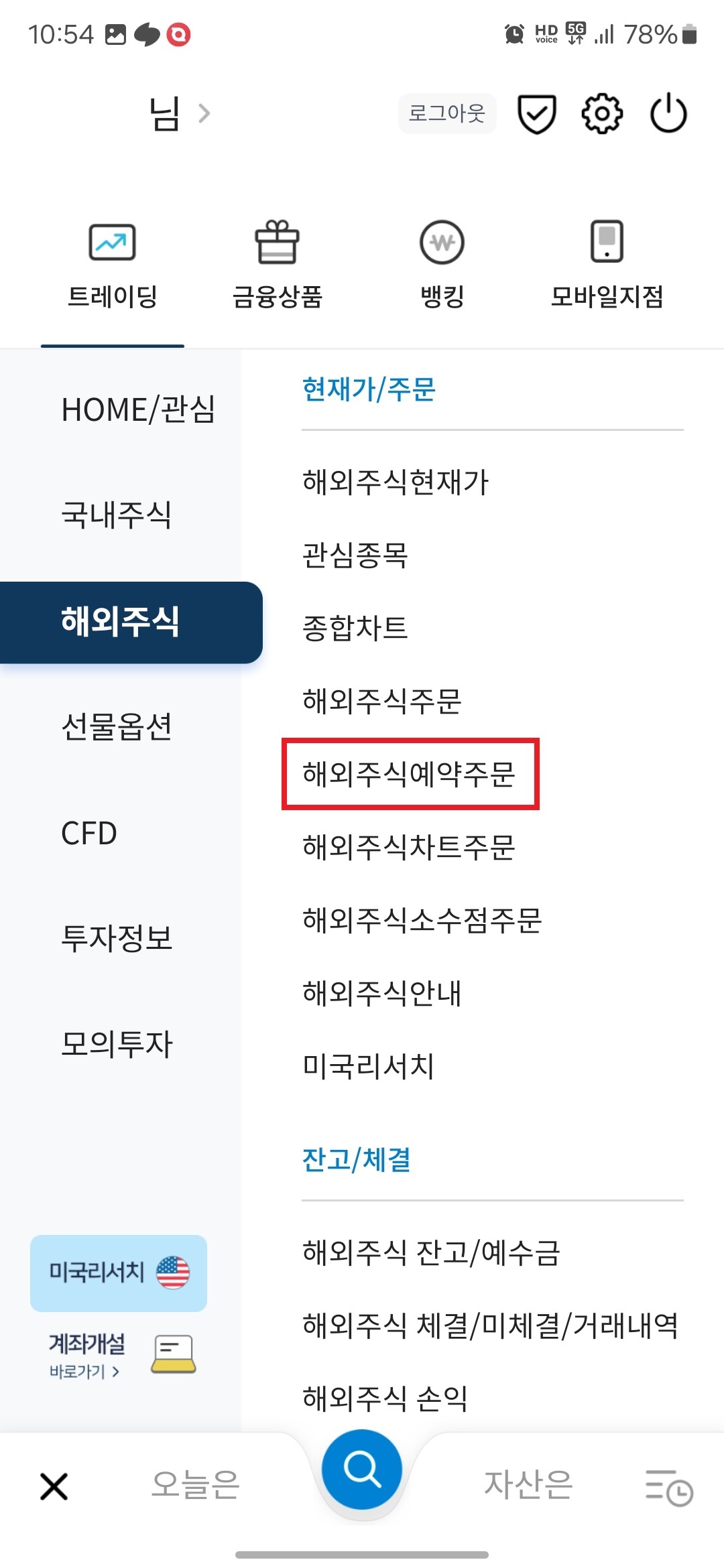 4. 우측 &quot;해외주식예약주문&quot; 버튼을 터치