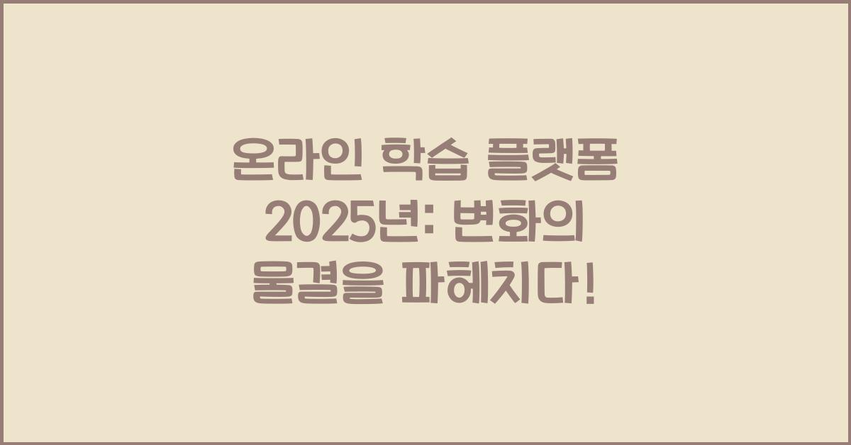 온라인 학습 플랫폼 2025년