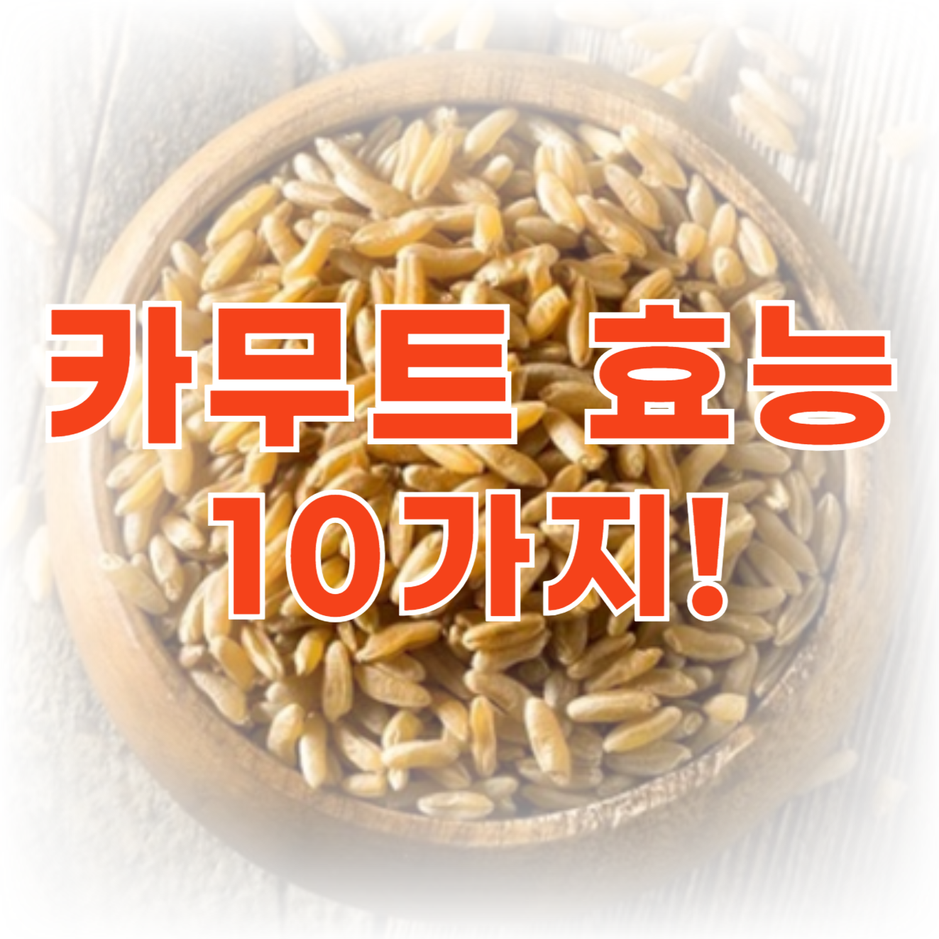 카무트 효능 10가지! 당뇨있다면 꼭 보세요