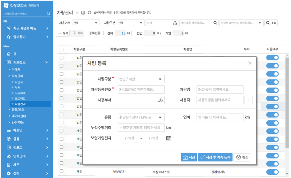 다우오피스_차량등록
