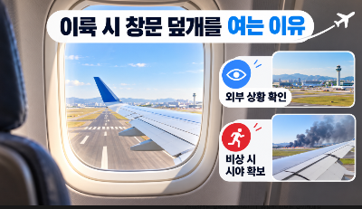 비행기는 왜 이륙할 때 창문 덮개를 열어야 할까?