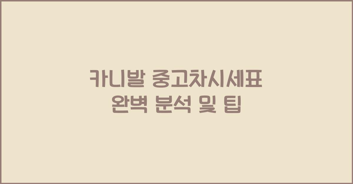 카니발 중고차시세표