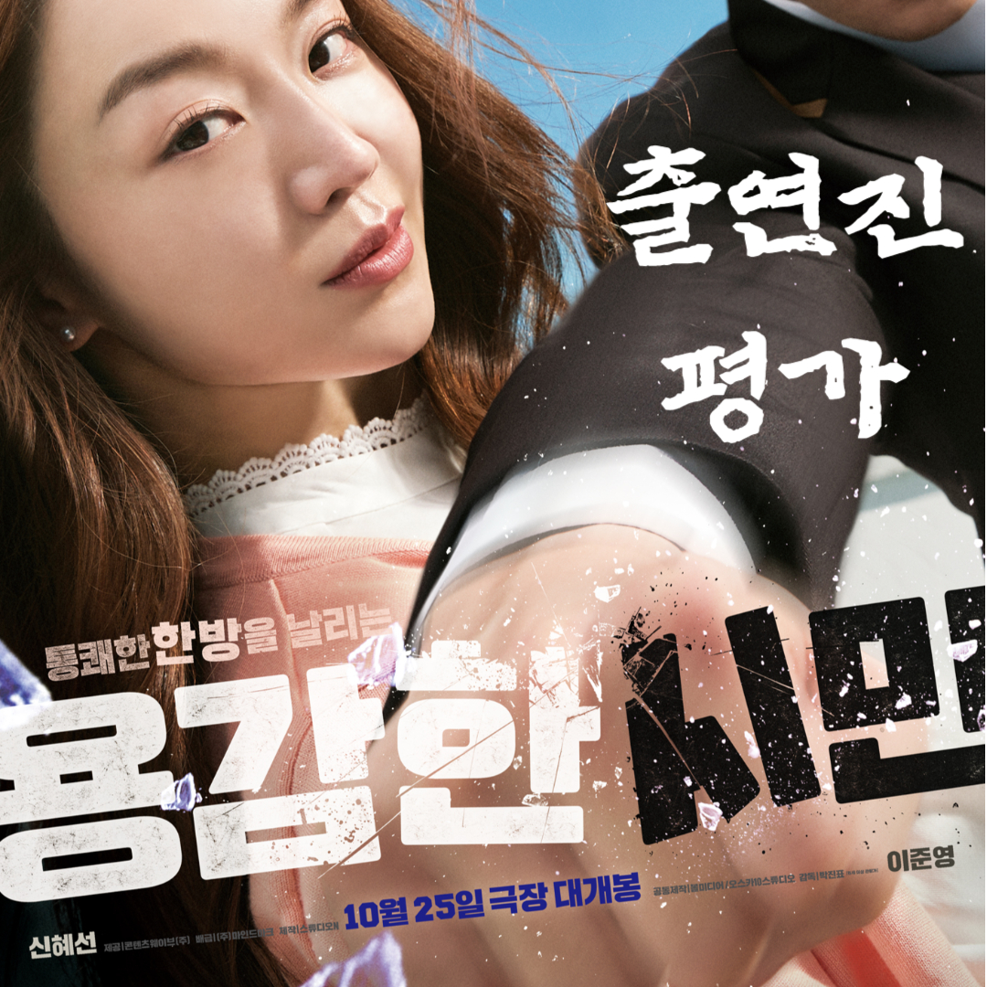 영화 용감한 시민 출연진-평가-개봉일