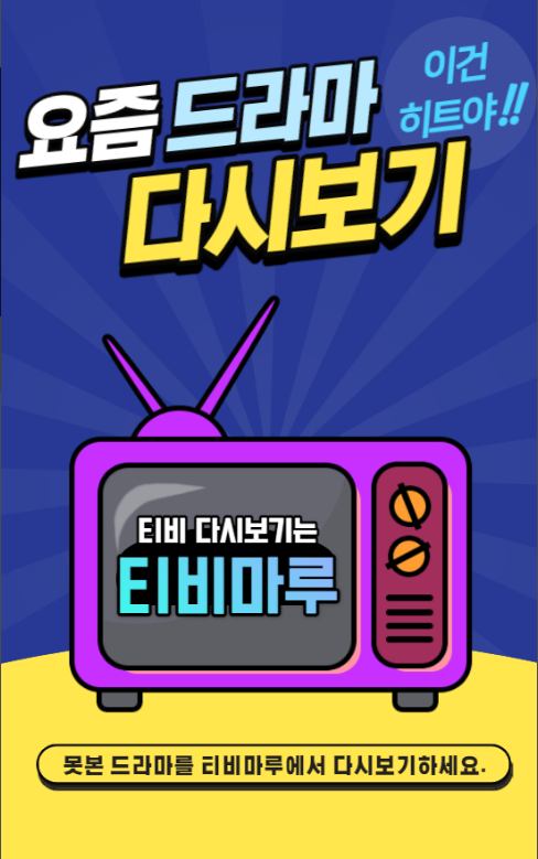 티비마루, 드라마다시보기 어플tv, 실시간방송 시청하기, TV 프로그램다시보기