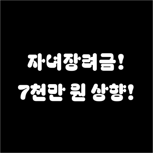 자녀장려금 소득 기준 7000만 원 ..