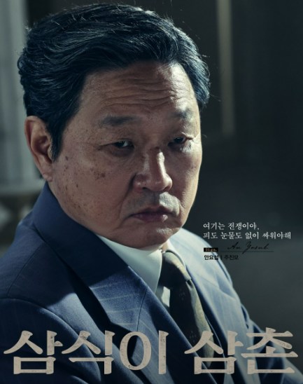 삼식이 삼촌 인물관계도 등장인물7