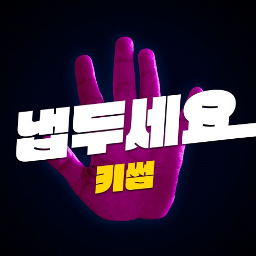 키썸 KISUM 냅두세요 가사 노래 뮤비 곡정보