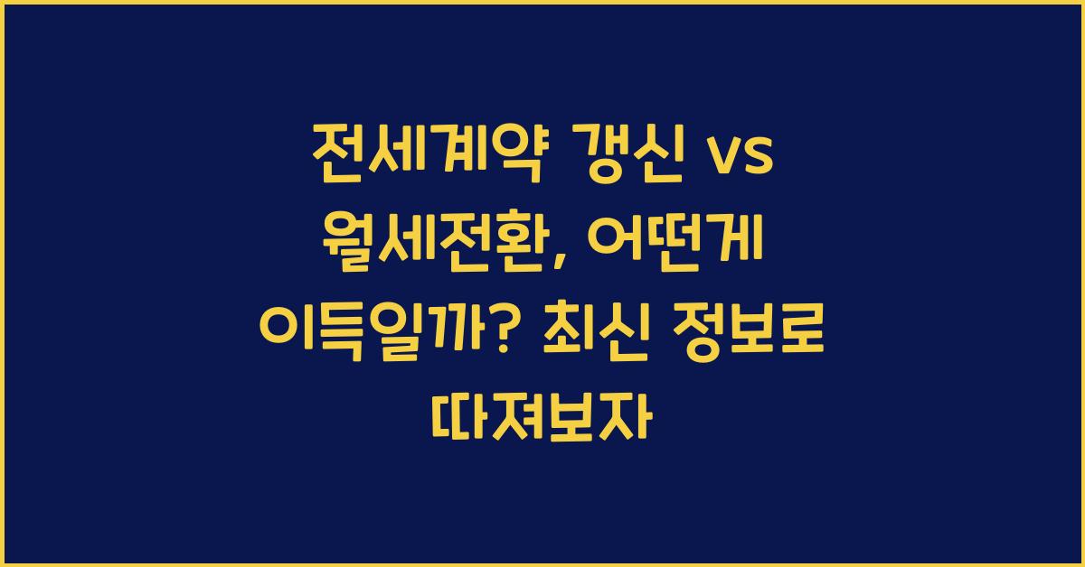 전세계약 갱신 vs 월세전환, 어떤게 이득일까?