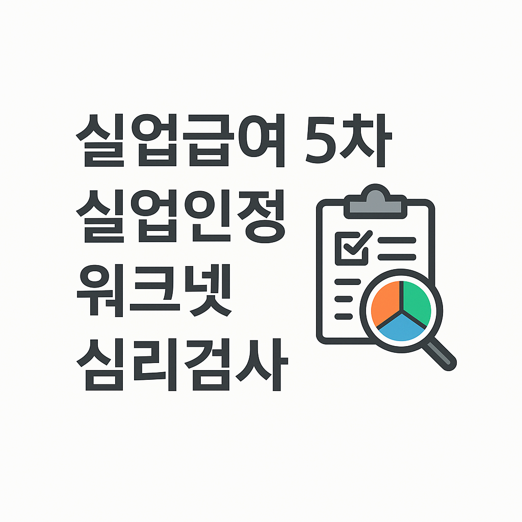 실업급여 5차 실업인정
