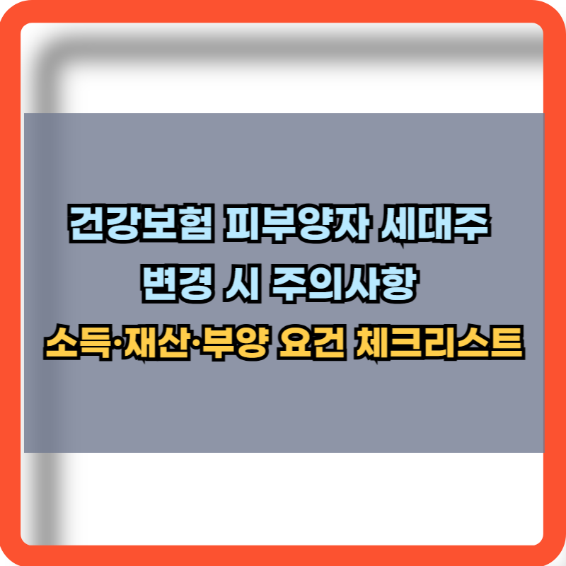 건강보험 피부양자 세대주 변경 시 주의사항