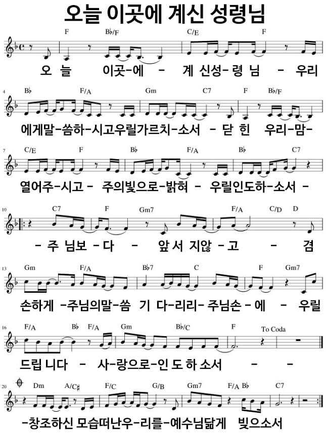 오늘 이곳에 계신 성령님악보