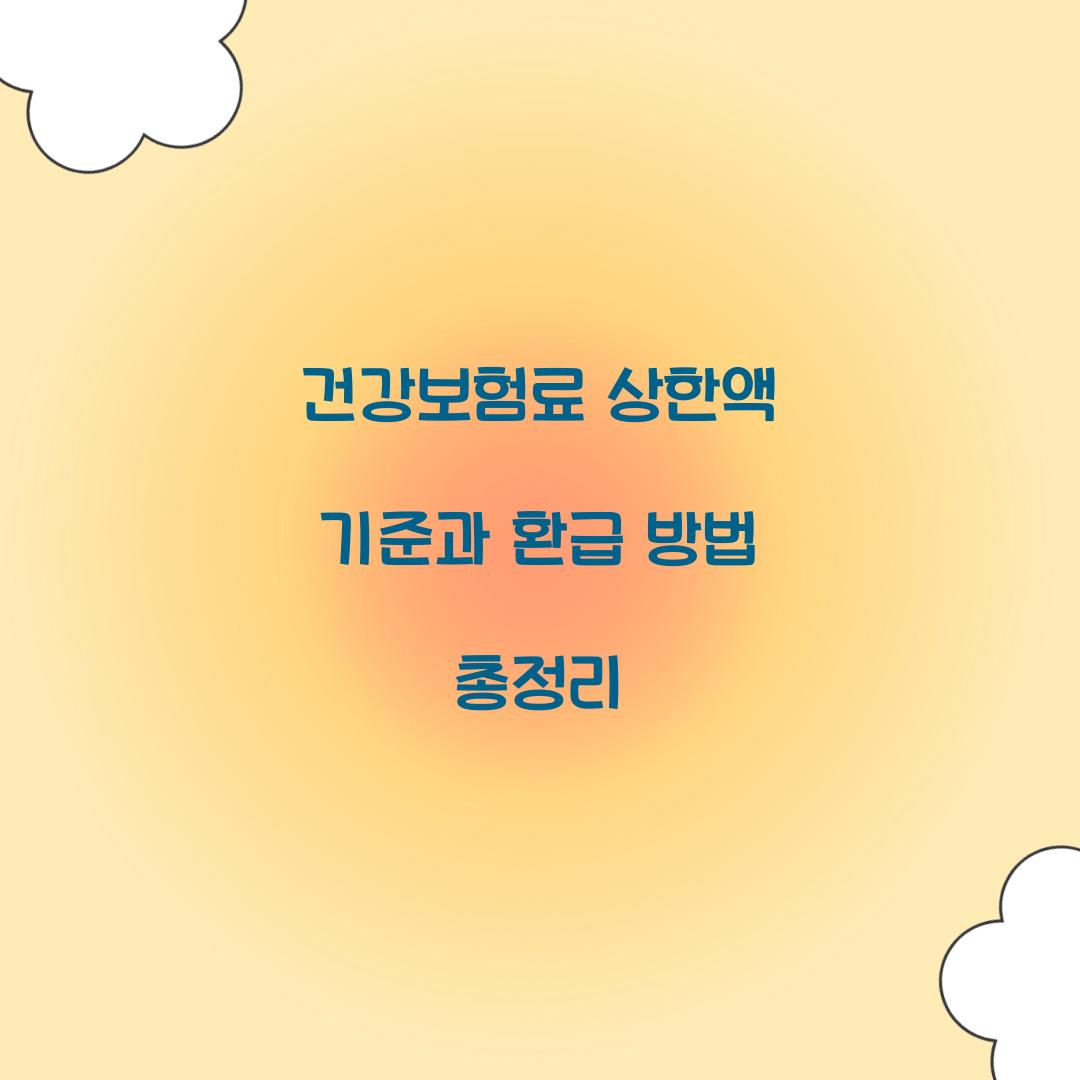 건강보험료 상한액
