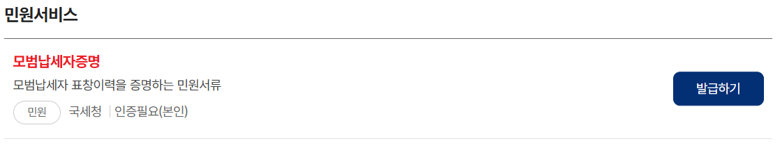 2025년 모범납세자 혜택 모범납세자증명 발급하기