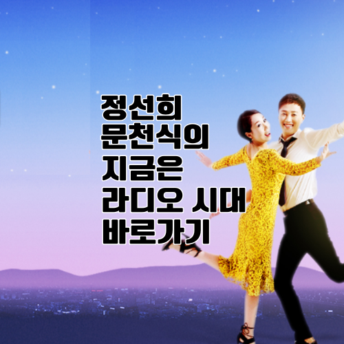 정선희, 문천식의 지금은 라디오 시대 공식 홈페이지 바로가기