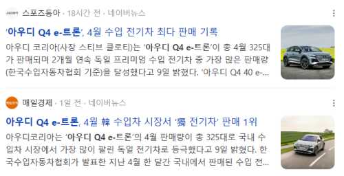 아우디 Q4 e-트론 관련 기사
