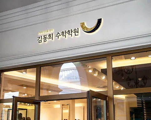김동희수학학원