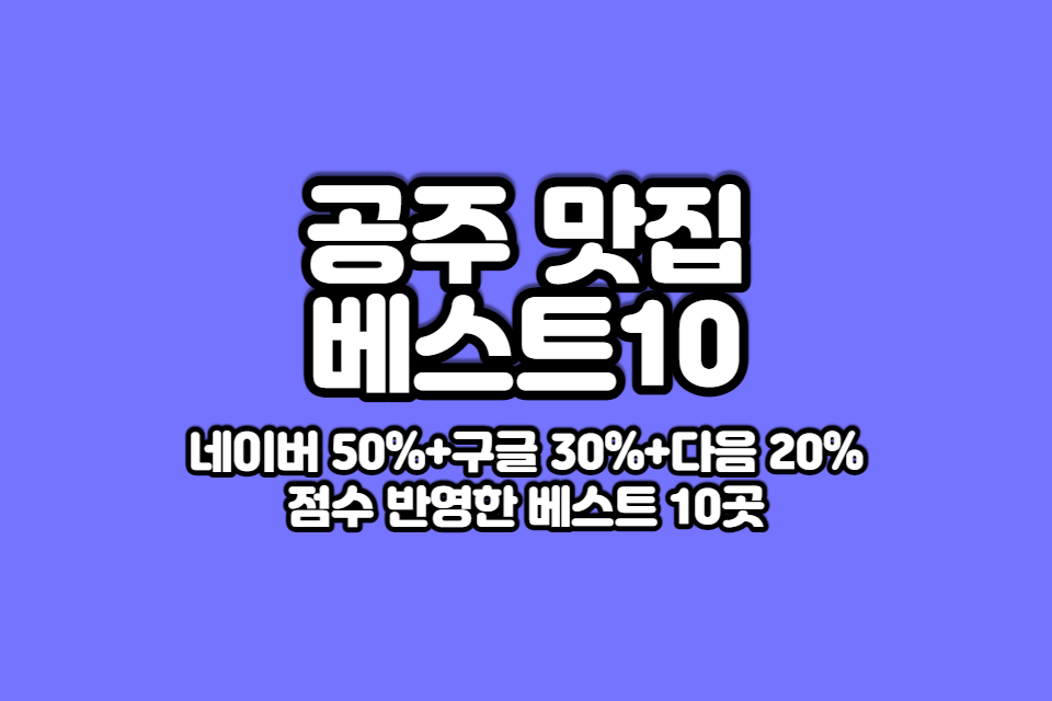 공주 맛집 베스트10 썸네일