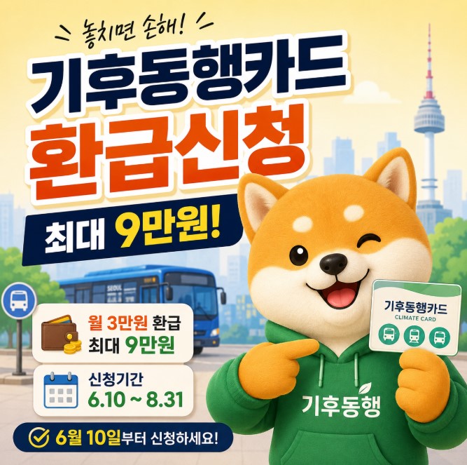 기후동행카드 환급신청