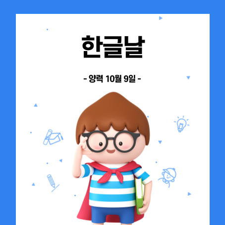 한글날 설명 썸네일. 양력 10월 9일. 세모머리의 남자아이 한 명이 오른손으로 안경을 올리고 왼손에는 책 한 권을 끼고 망토를 두르고 반팔티에 반바지를 입고 웃고 있다.