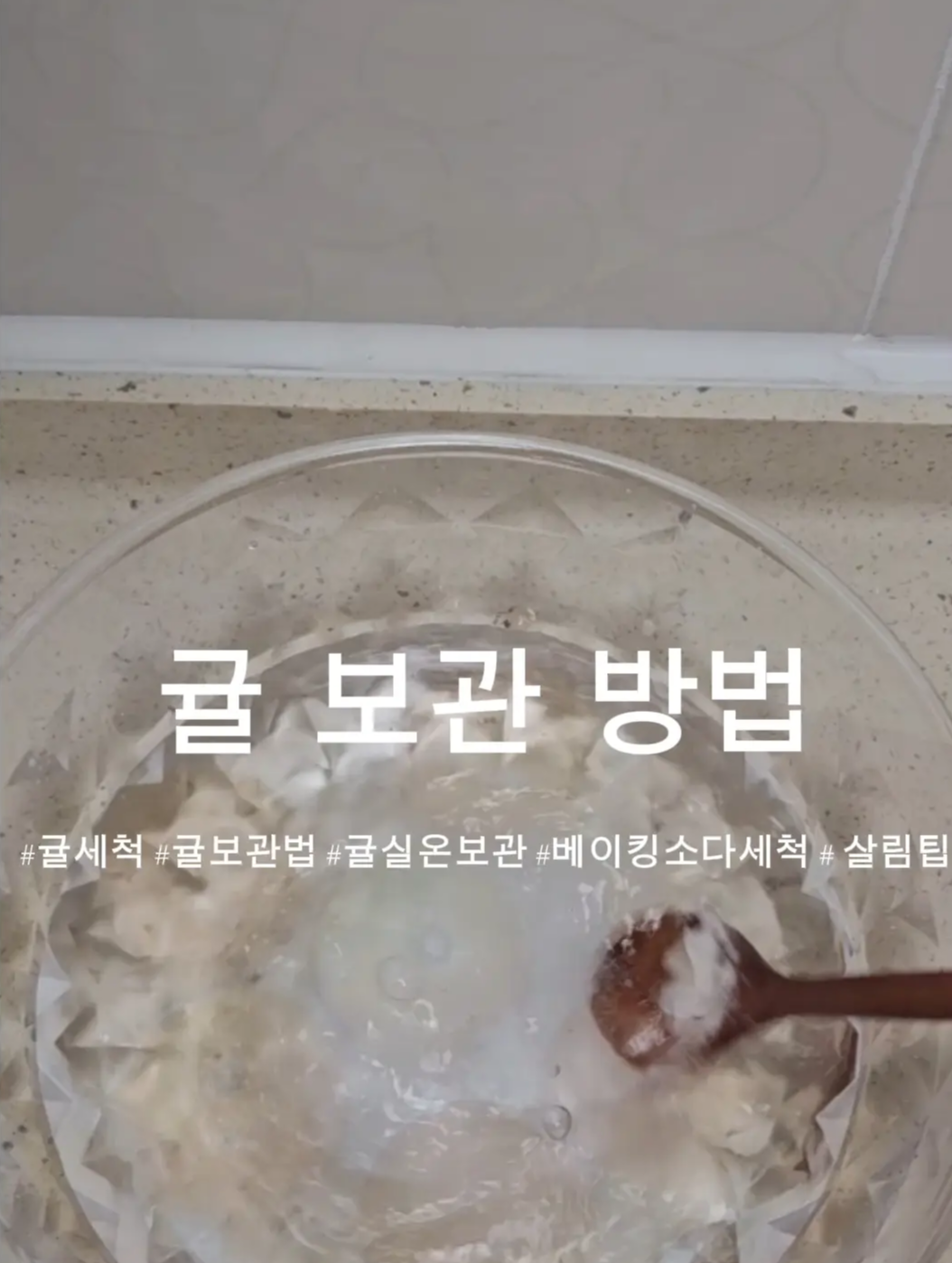 물에-베이킹소다를-풀고-세척한다