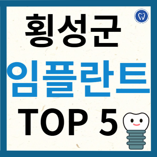 강원도 횡성군 임플란트 치과 추천