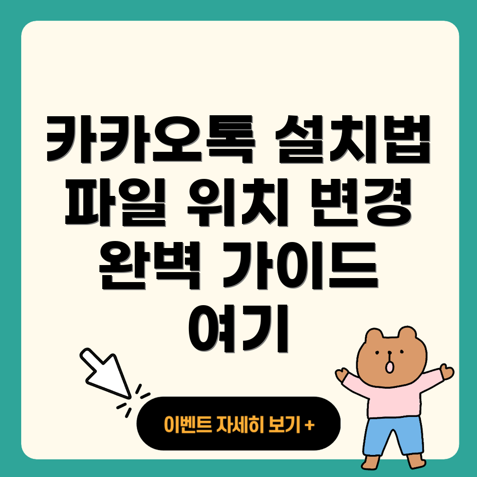 카카오톡 PC 설치 파일 위치 변경