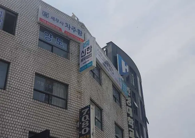 신한세무법인 서울중앙지사