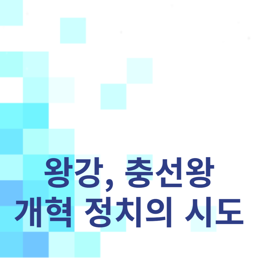 왕강, 충선왕: 개혁 정치의 시도