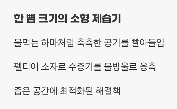 2. 작은 거인이 만드는 뽀송한 기적