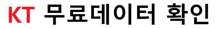 KT 무료데이터 확인