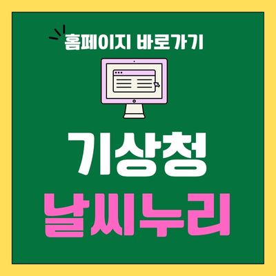 썸네일_기상청 날씨누리 홈페이지 바로가기