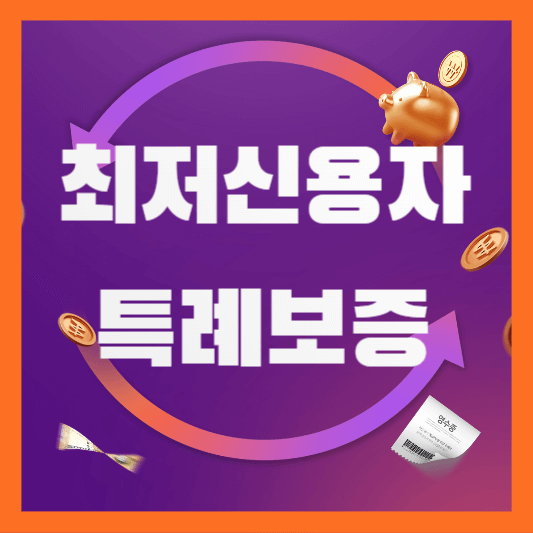 최저신용자특례보증