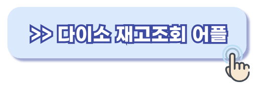 다이소 재고조회 어플