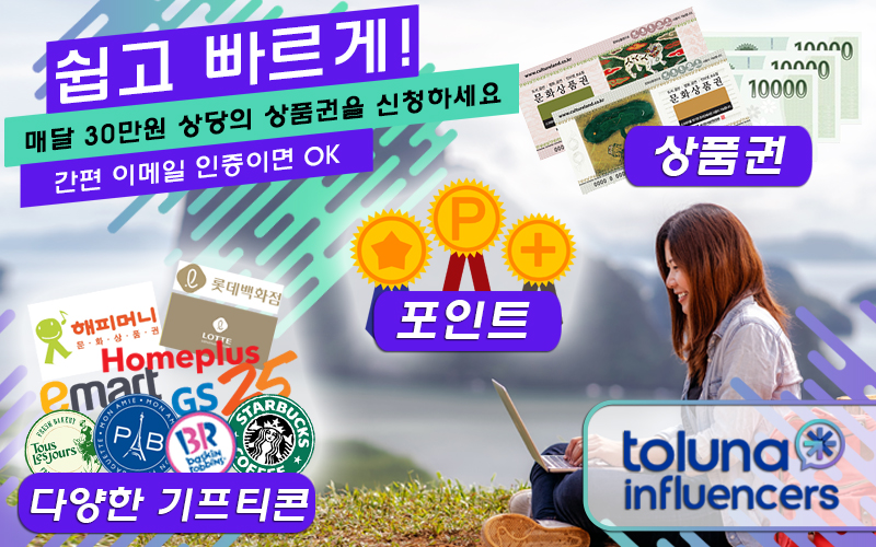 톨루나-팝업패널리워드-회원가입