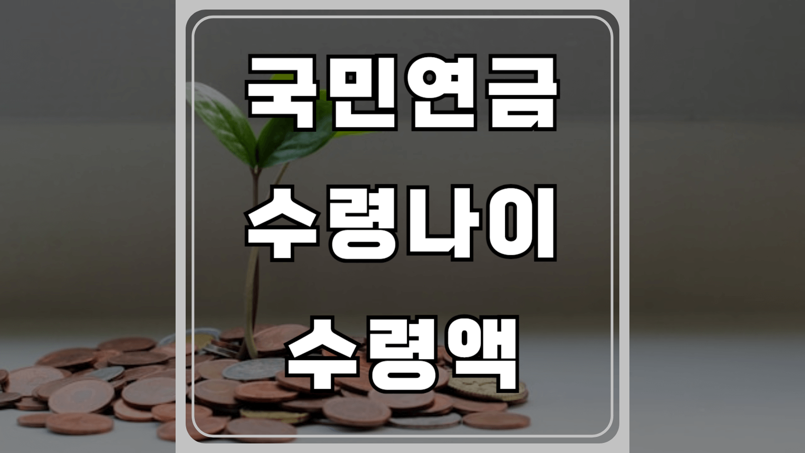 국민연금 수령나이와 수령액