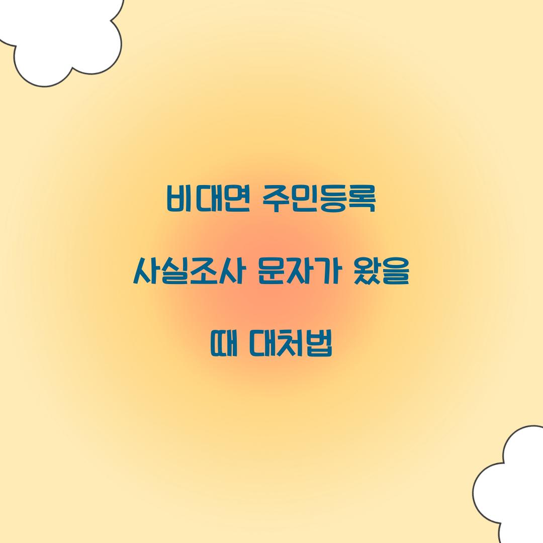 비대면 주민등록 사실조사 문자가 왔을 때 대처법