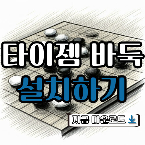 타이젬-바둑-설치하기-썸네일