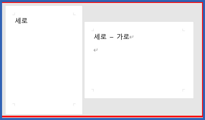 ms 워드 a4 페이지 방향 세로 가로