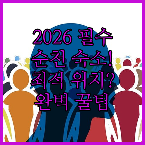순천 청소년 연결고리 그룹 2026 ..