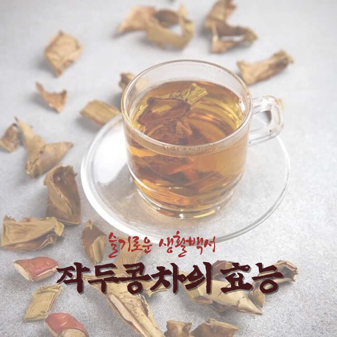 작두콩차