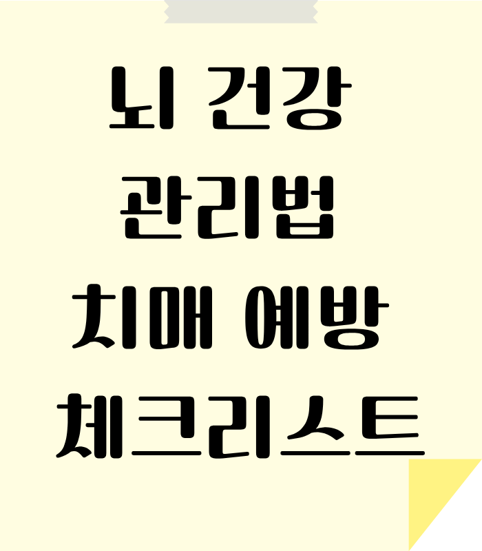 치매 예방법으로 뇌 건강을 지키는 방법 안내