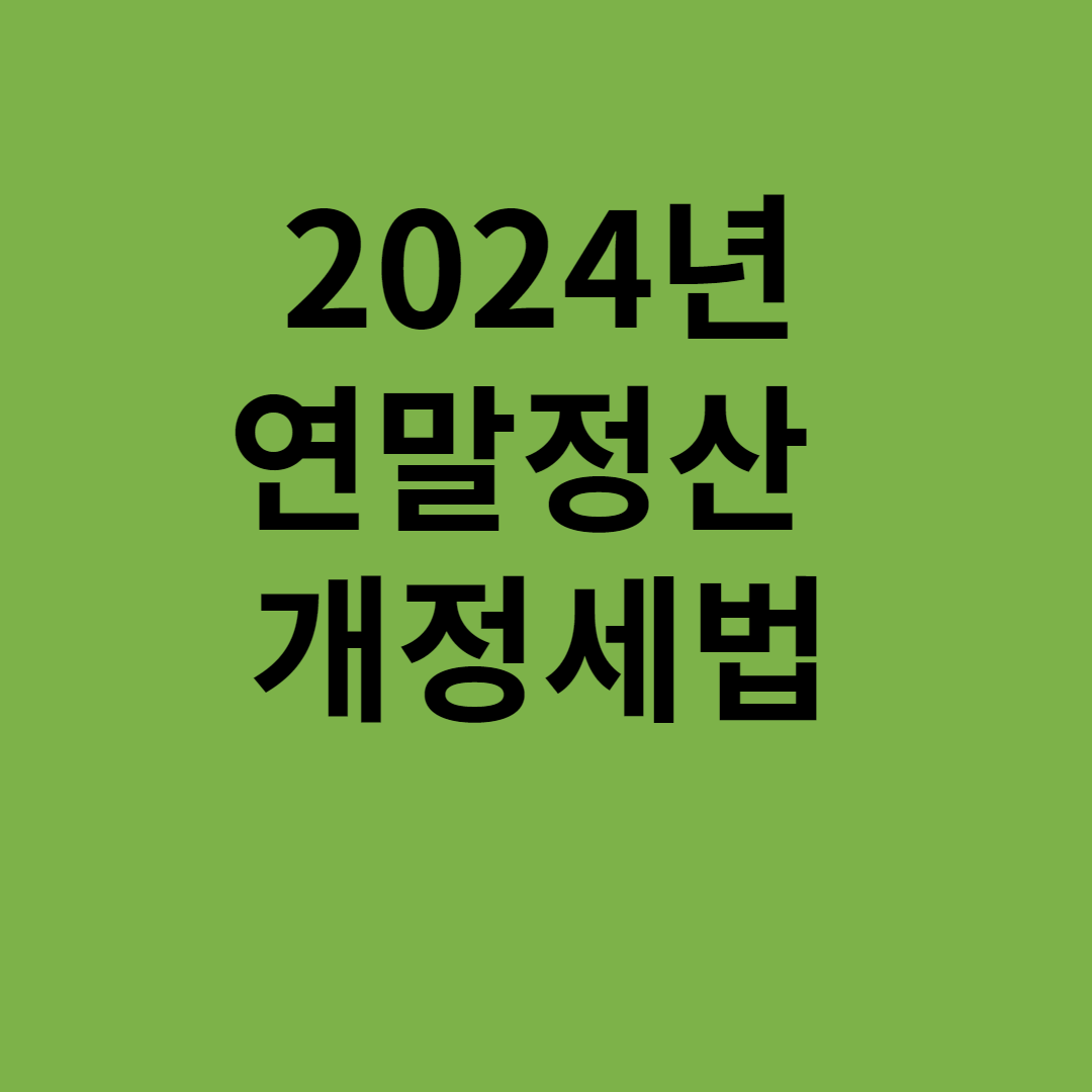 2024년 연말정산 개정세법