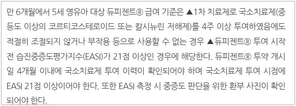 듀피젠트-건강보험-적용-기준-신문기사-참조