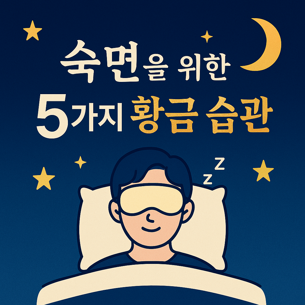 불면증, 수면 부족, 잠 못 드는 이유, 숙면 습관, 수면 건강, 꿀잠 자는 법, 수면 장애, 수면 다이어트, 노년층 수면, 불면증 해결법