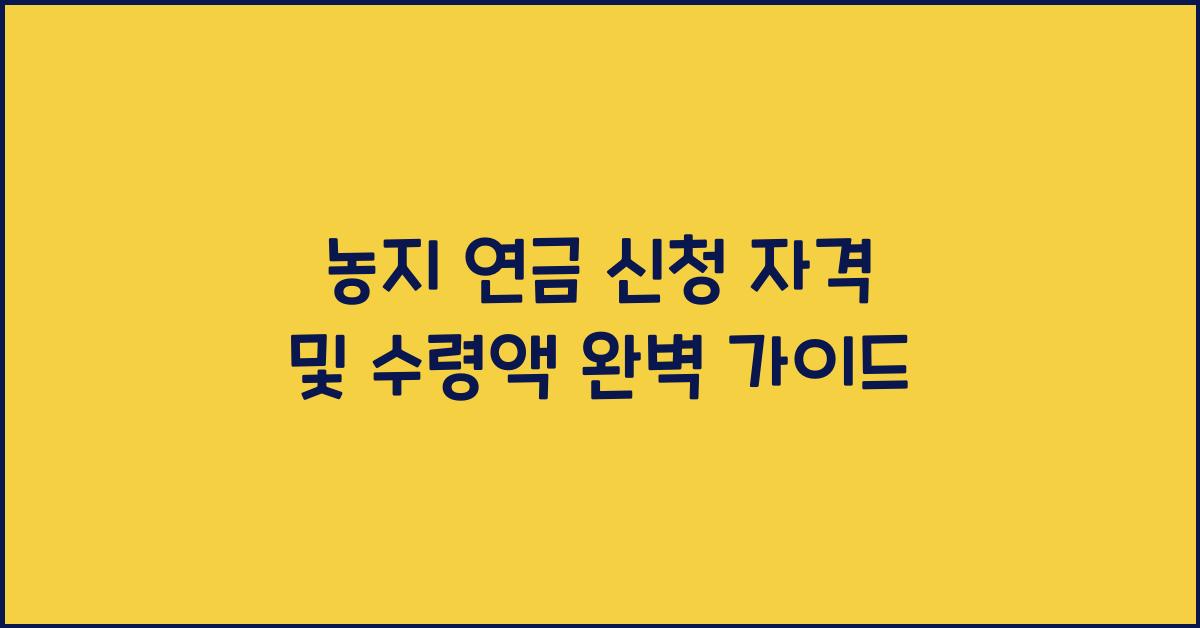 농지 연금 신청 자격 및 수령액