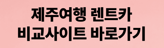 제주여행 렌트카