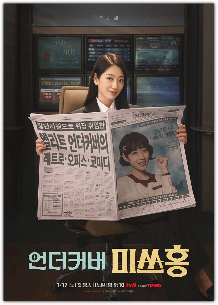 언더커버 미쓰홍 결말, 다시보기 ,재방송, 예삐 누구? 시청률, 손익분기점, 제작비, 반응 및 시즌 2 가능성