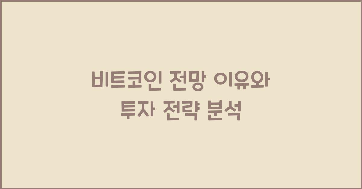비트코인 전망 이유